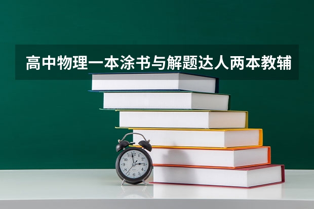高中物理一本涂书与解题达人两本教辅对高考复习用书哪个好