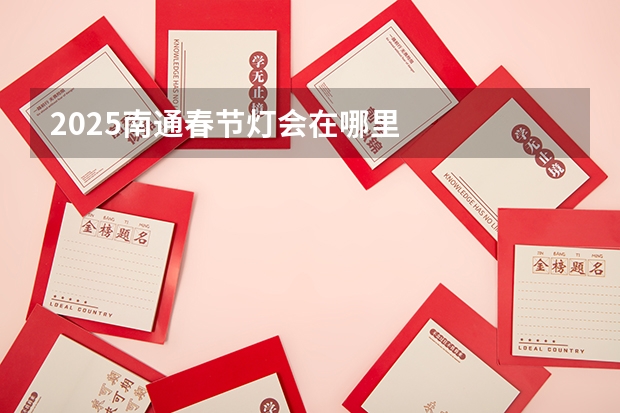 2025南通春节灯会在哪里