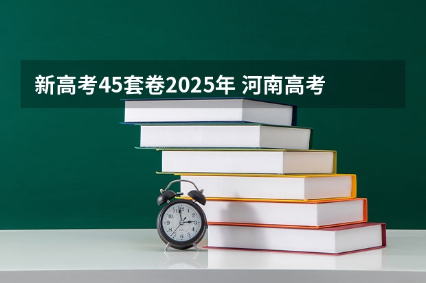 新高考45套卷2025年 河南高考乙卷还是甲卷