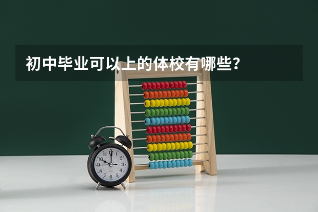 初中毕业可以上的体校有哪些？