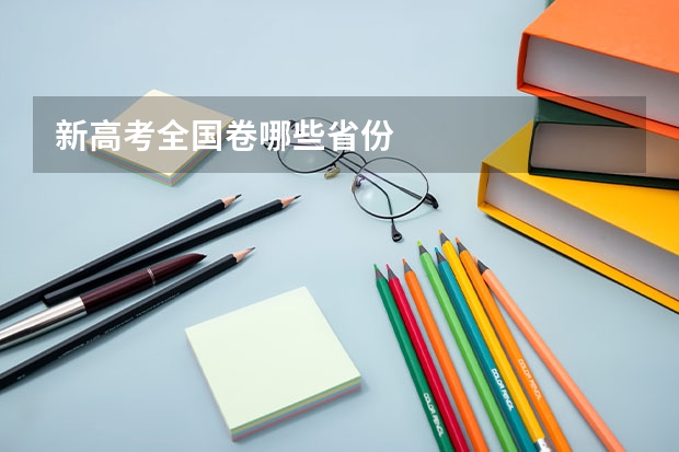 新高考全国卷哪些省份
