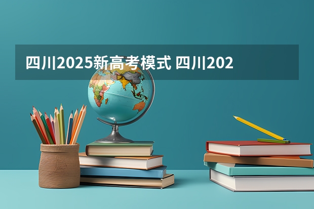 四川2025新高考模式 四川2025年新高考选考科目要求公布，“文科生”不再有学医机会！