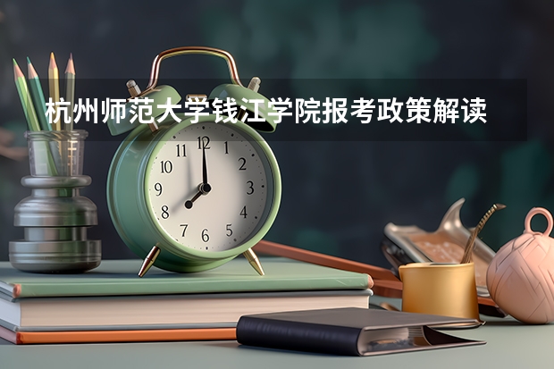 杭州师范大学钱江学院报考政策解读 体育单招拳击大学排名