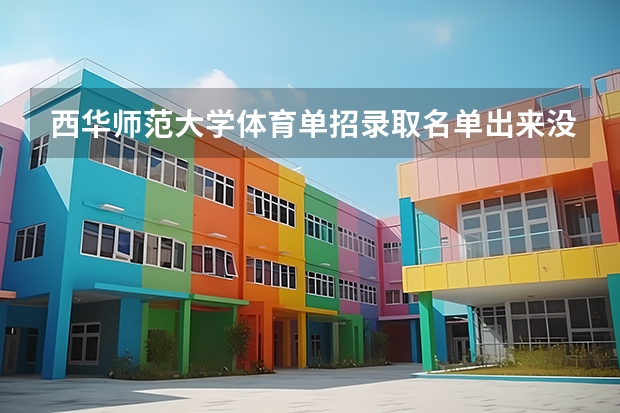 西华师范大学体育单招录取名单出来没有 广西师范大学体育单招录取名单
