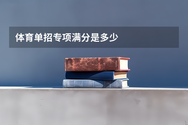 体育单招专项满分是多少