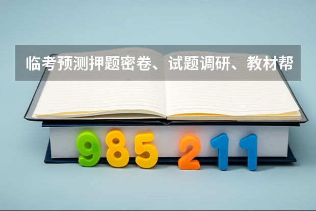 临考预测押题密卷、试题调研、教材帮、金考卷、一遍过都是天星教育品牌下的吗？