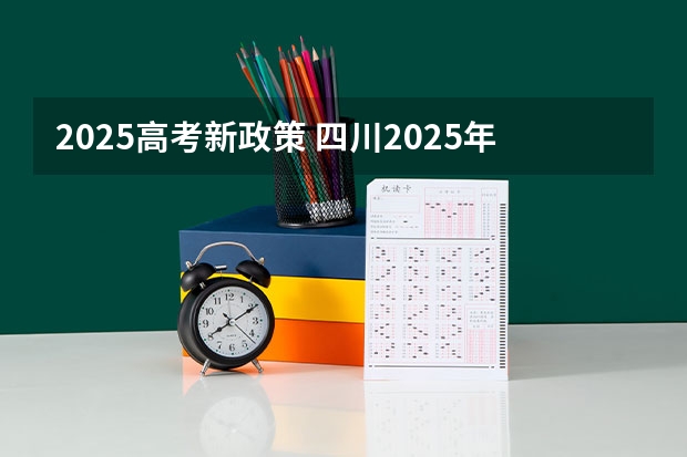 2025高考新政策 四川2025年新高考选考科目要求公布，“文科生”不再有学医机会！