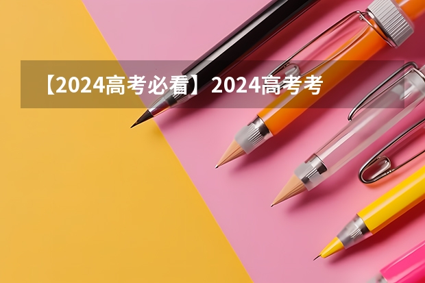 【2024高考必看】2024高考考试范围与试卷类型（数学改为8+3+3+5，但不代表一定考新定义题）（陕西2025年实行新高考，与老高考有何区别？）