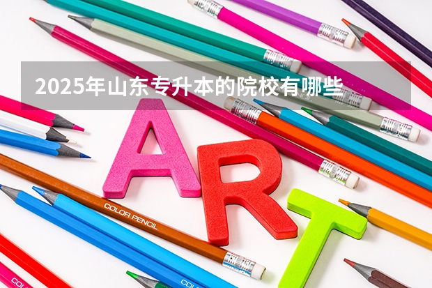 2025年山东专升本的院校有哪些