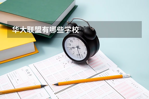 华大联盟有哪些学校