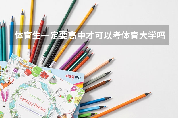 体育生一定要高中才可以考体育大学吗