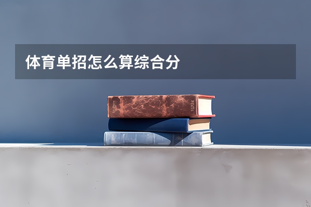 体育单招怎么算综合分