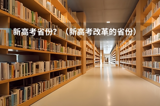 新高考省份？（新高考改革的省份）