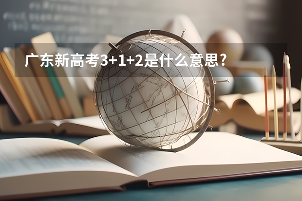 广东新高考3+1+2是什么意思?