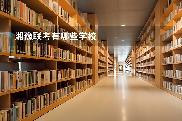 湘豫联考有哪些学校