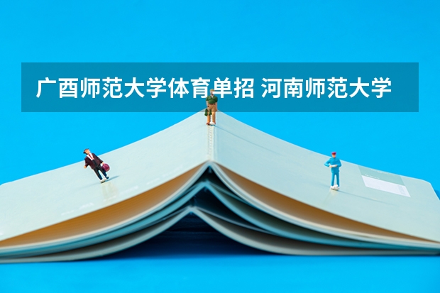 广酉师范大学体育单招 河南师范大学体育单招运动训练是一本么