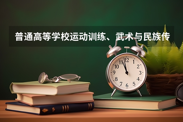 普通高等学校运动训练、武术与民族传统体育专业单独招生管理办法? 暨南大学体育单招录取分数线