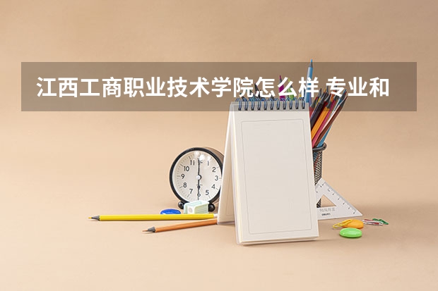 江西工商职业技术学院怎么样 专业和录取分数线介绍