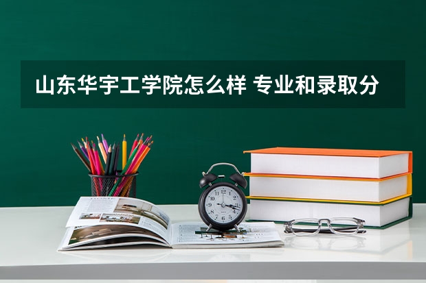 山东华宇工学院怎么样 专业和录取分数线介绍