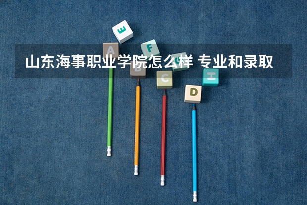 山东海事职业学院怎么样 专业和录取分数线介绍