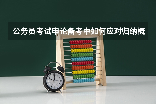公务员考试申论备考中如何应对归纳概括题中的“新变化”?