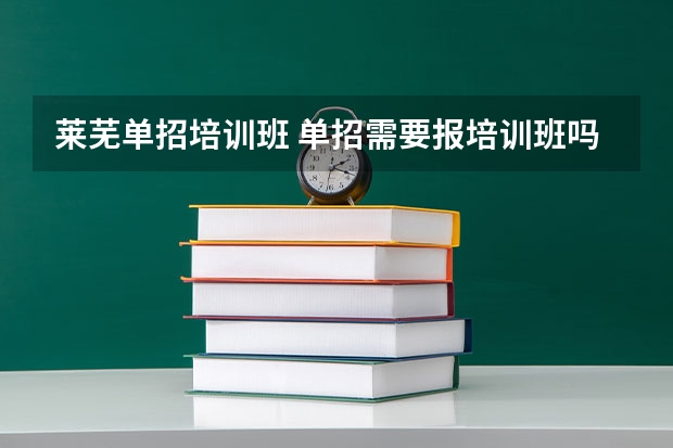 莱芜单招培训班 单招需要报培训班吗