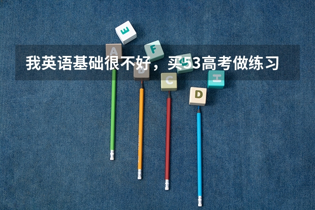 我英语基础很不好，买53高考做练习好还是王后雄？（全国高考调研卷是属于那本套题的）