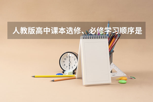 人教版高中课本选修、必修学习顺序是什么样的啊？