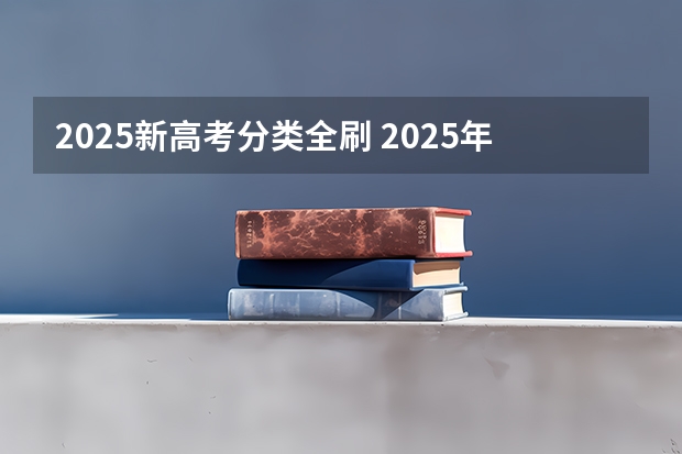 2025新高考分类全刷 2025年陕西高考赋分等级对照表：含计算公式、规则详解