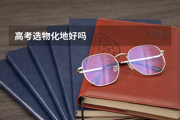高考选物化地好吗