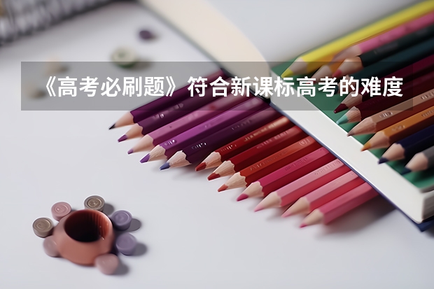 《高考必刷题》符合新课标高考的难度吗？