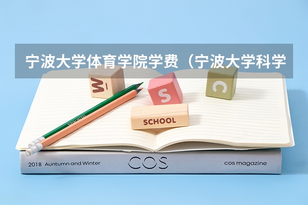 宁波大学体育学院学费（宁波大学科学技术学院体育生录取分数线）