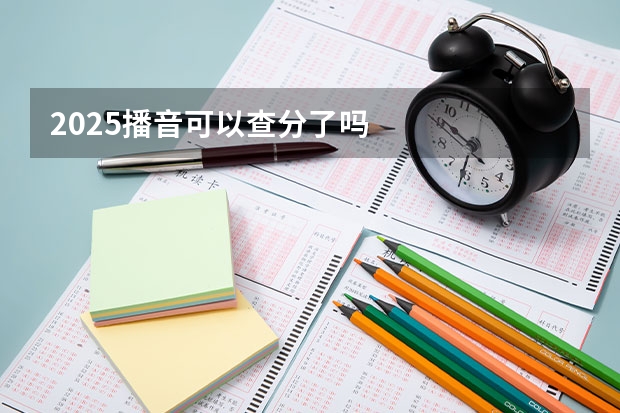 2025播音可以查分了吗