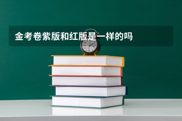 金考卷紫版和红版是一样的吗