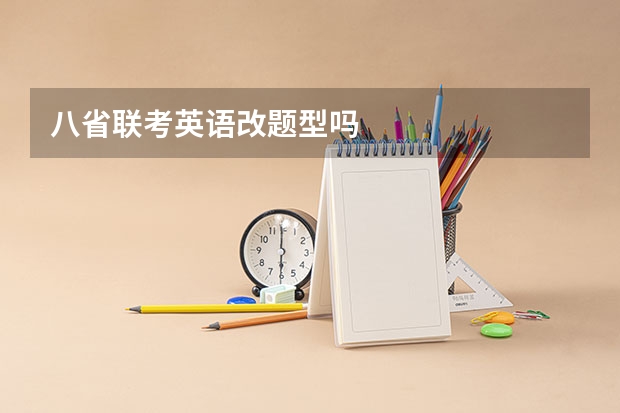 八省联考英语改题型吗