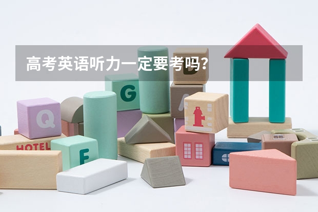 高考英语听力一定要考吗?