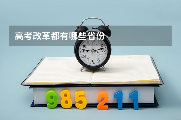 高考改革都有哪些省份