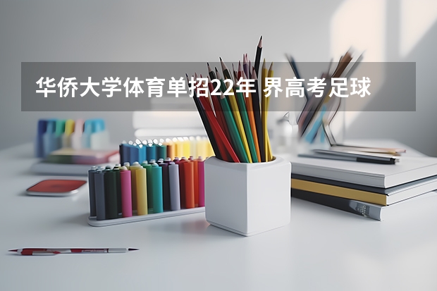华侨大学体育单招22年 界高考足球体育特长生招生大学