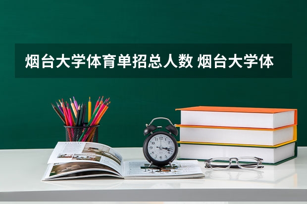 烟台大学体育单招总人数 烟台大学体育单招录取分