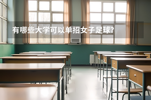 有哪些大学可以单招女子足球？