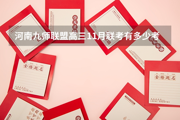 河南九师联盟高三11月联考有多少考生