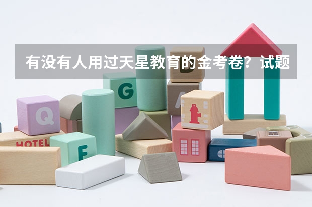 有没有人用过天星教育的金考卷？试题的难易程度怎么样？
