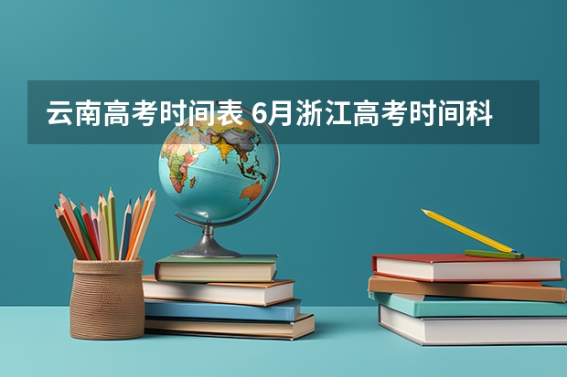云南高考时间表 6月浙江高考时间科目