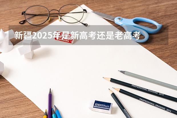 新疆2025年是新高考还是老高考 陕西2025年实行新高考，与老高考有何区别？