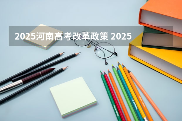 2025河南高考改革政策 2025年高职高考时间
