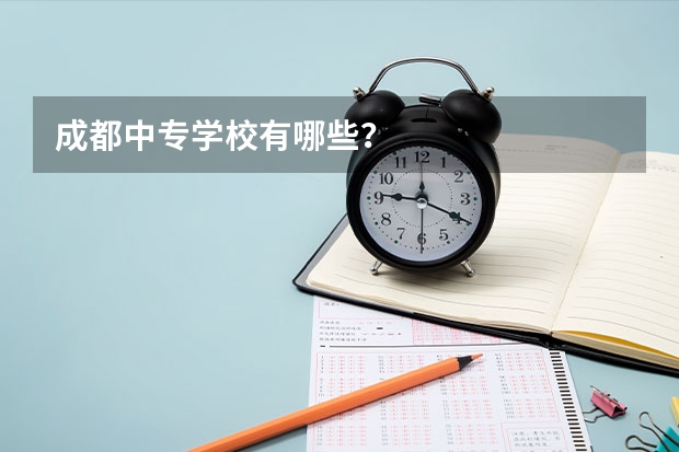 成都中专学校有哪些？