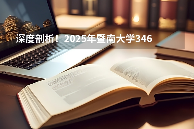 深度剖析！2025年暨南大学346体育综合考情分析（含拟录取名单、报录比、考试大纲、真题）（院校解析｜2025四川美术学院工业产品考研攻略&新形势| 附历年真题）