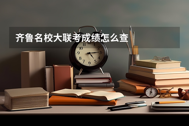 齐鲁名校大联考成绩怎么查