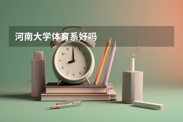 河南大学体育系好吗
