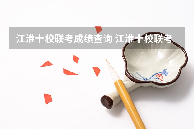 江淮十校联考成绩查询 江淮十校联考宿州考区包括哪几个学校？